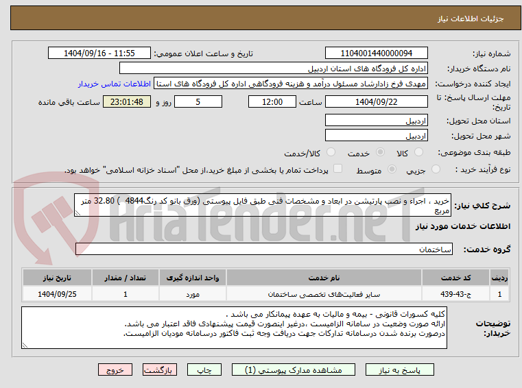 تصویر کوچک آگهی خرید ، اجراء و نصب پارتیشن در ابعاد و مشخصات فنی طبق فایل پیوستی (ورق بانو کد رنگ4844 ) 32.80 متر مربع