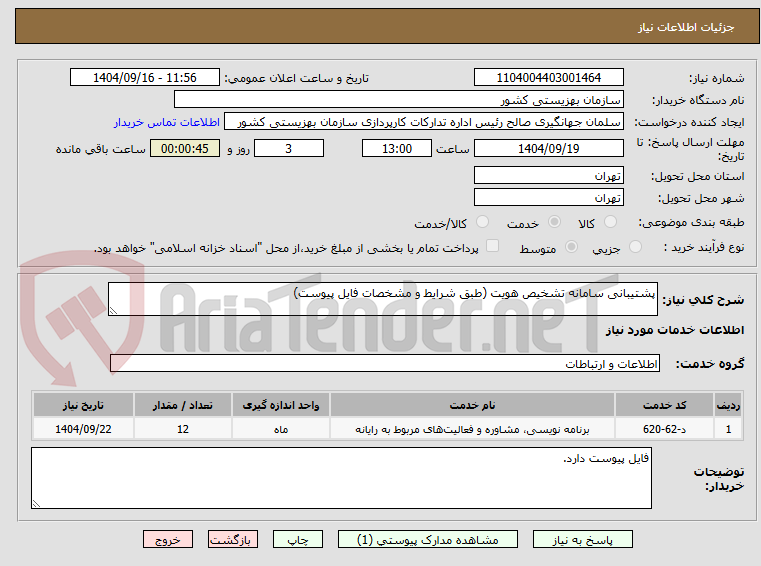 تصویر کوچک آگهی پشتیبانی سامانه تشخیص هویت (طبق شرایط و مشخصات فایل پیوست)