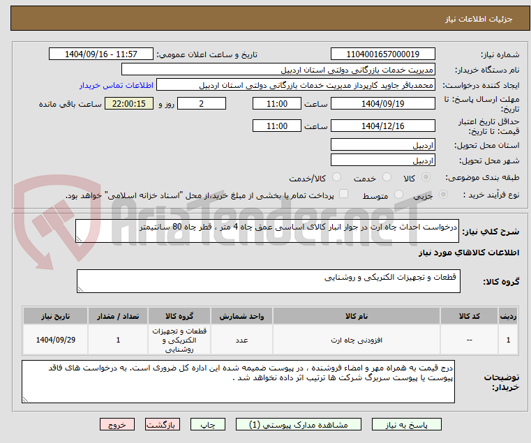 تصویر کوچک آگهی درخواست احداث چاه ارت در جوار انبار کالای اساسی عمق چاه 4 متر ، قطر چاه 80 سانتیمتر 