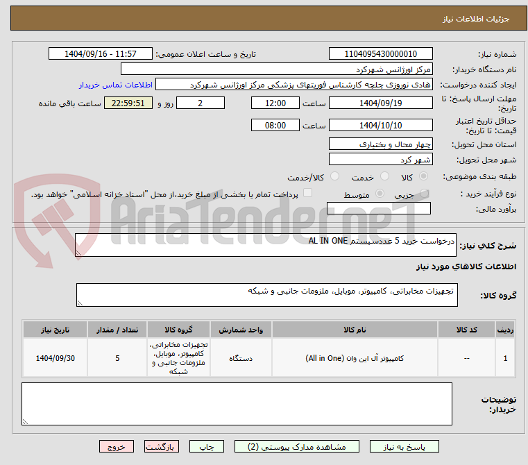 تصویر کوچک آگهی درخواست خرید 5 عددسیستم AL IN ONE