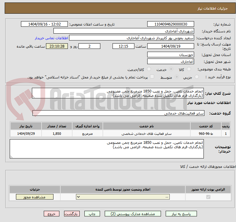 تصویر کوچک آگهی انجام خدمات تامین، حمل و نصب 1850 مترمربع چمن مصنوعی
(بارگذاری فرم های تکمیل شده ضمبمه، الزامی می باشد)