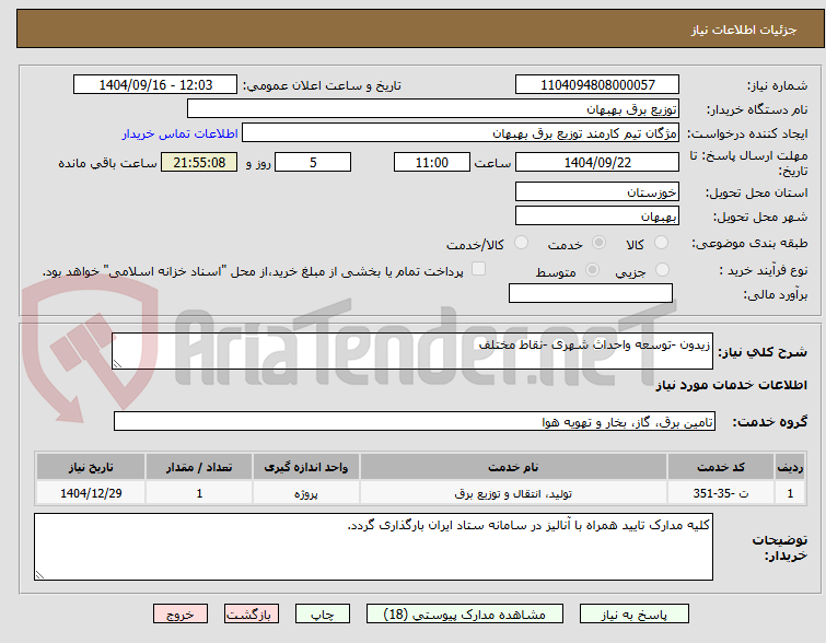 تصویر کوچک آگهی زیدون -توسعه واحداث شهری -نقاط مختلف 