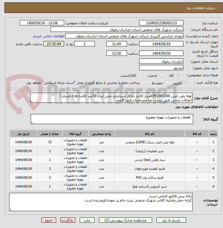 تصویر کوچک آگهی لوله پلی اتیلن 200(PE100)فشار 10بار دارای استاندارد ملی ایران 72متر (6شاخه 12متری )
اتصالات چدنی طبق لیست وبا مشخصات فنی 8عدد