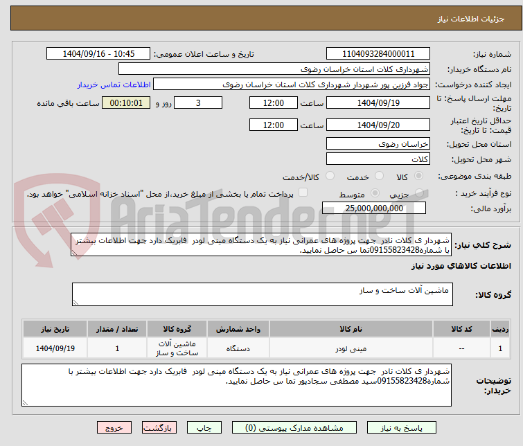 تصویر کوچک آگهی شهردار ی کلات نادر  جهت پروژه های عمرانی نیاز به یک دستگاه مینی لودر  فابریک دارد جهت اطلاعات بیشتر با شماره09155823428تما س حاصل نمایید.