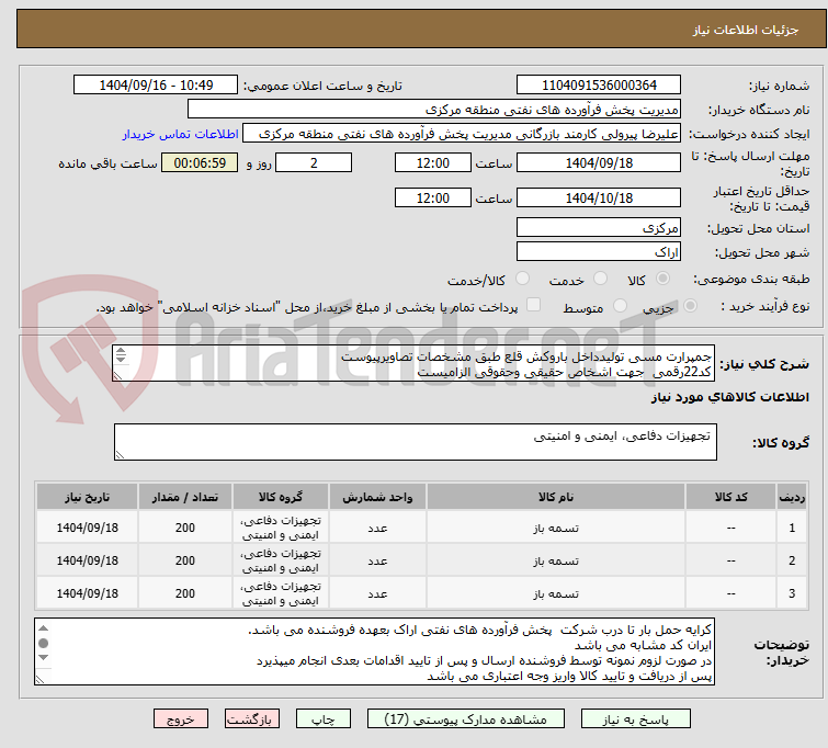 تصویر کوچک آگهی جمپرارت مسی تولیدداخل باروکش قلع طبق مشخصات تصاویرپیوست
کد22رقمی جهت اشخاص حقیقی وحقوقی الزامیست
مهلت تامین سه روزه است