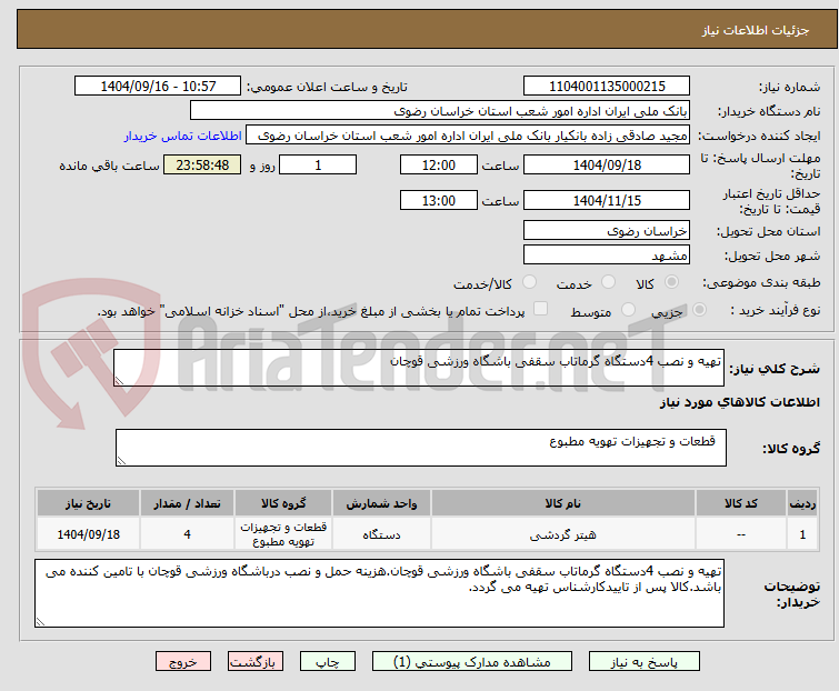 تصویر کوچک آگهی تهیه و نصب 4دستگاه گرماتاب سقفی باشگاه ورزشی قوچان