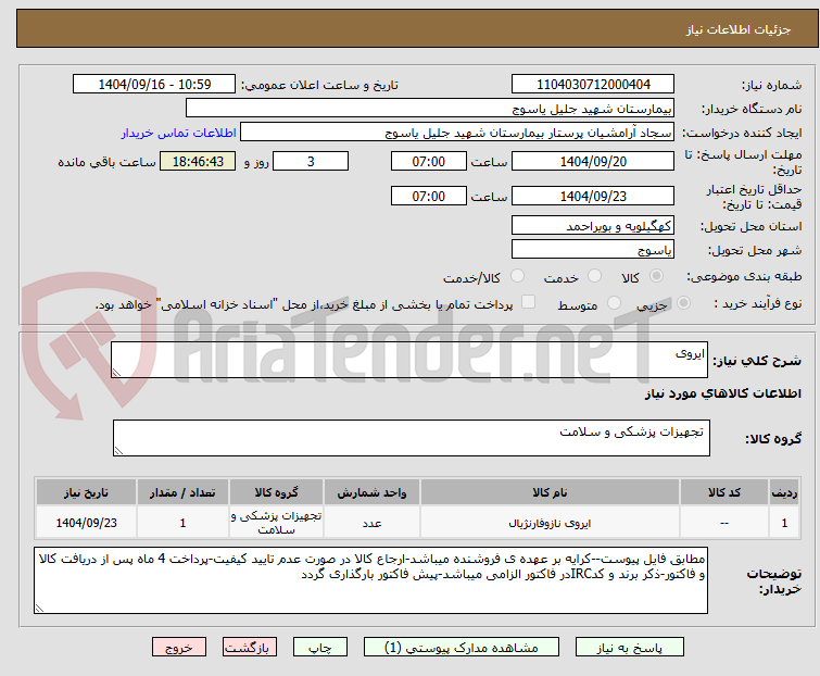 تصویر کوچک آگهی ایروی 