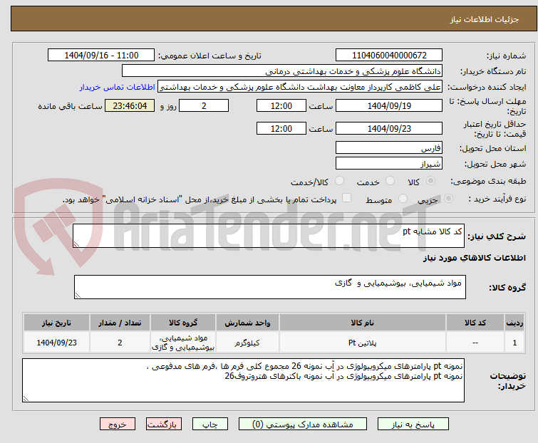 تصویر کوچک آگهی کد کالا مشابه pt