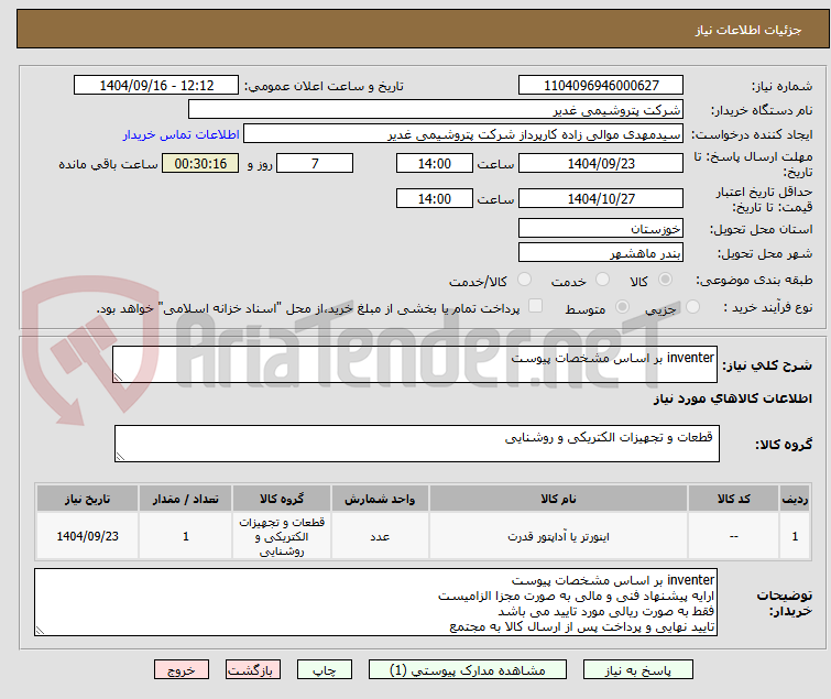 تصویر کوچک آگهی inventer بر اساس مشخصات پیوست