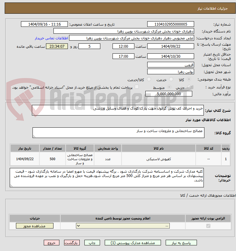تصویر کوچک آگهی خرید و احرای کف پوش گرانول جهت پارک کودک و فضای وسایل ورزشی
