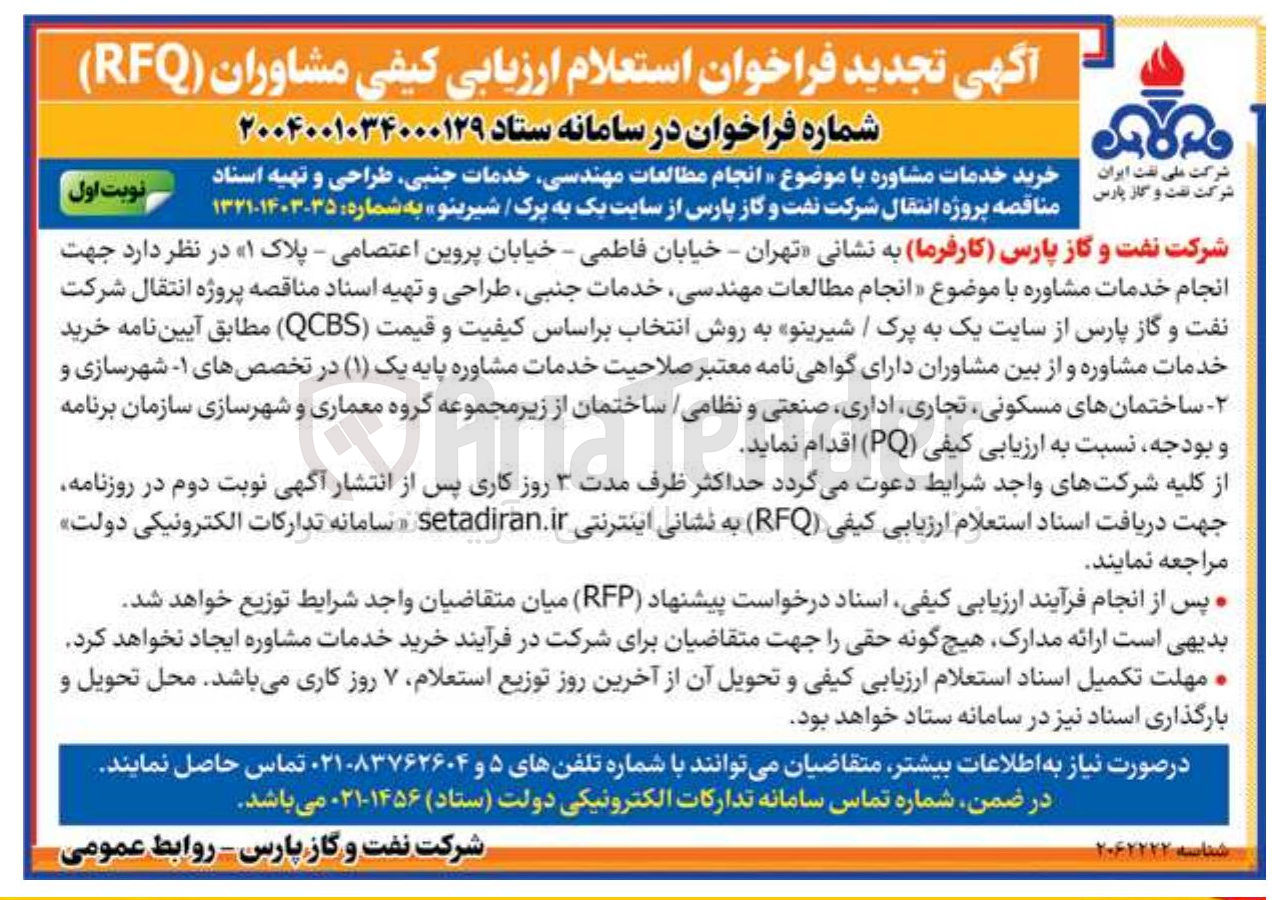 تصویر کوچک آگهی انجام مطالعات مهندسی خدمات جنبی طراحی و تهیه اسناد مناقصه پروژه انتقال شرکت نفت و گاز پارس از سایت یک به پرک / شیرینو