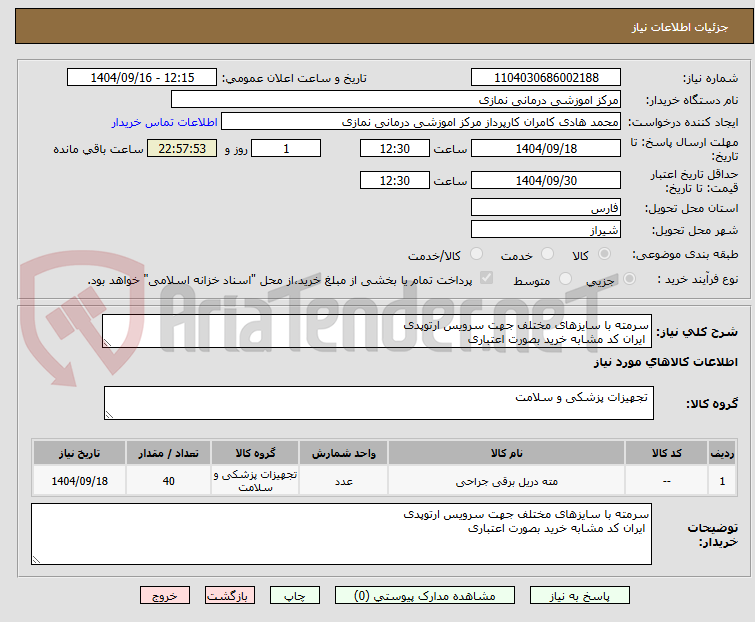 تصویر کوچک آگهی سرمته با سایزهای مختلف جهت سرویس ارتوپدی
ایران کد مشابه خرید بصورت اعتباری