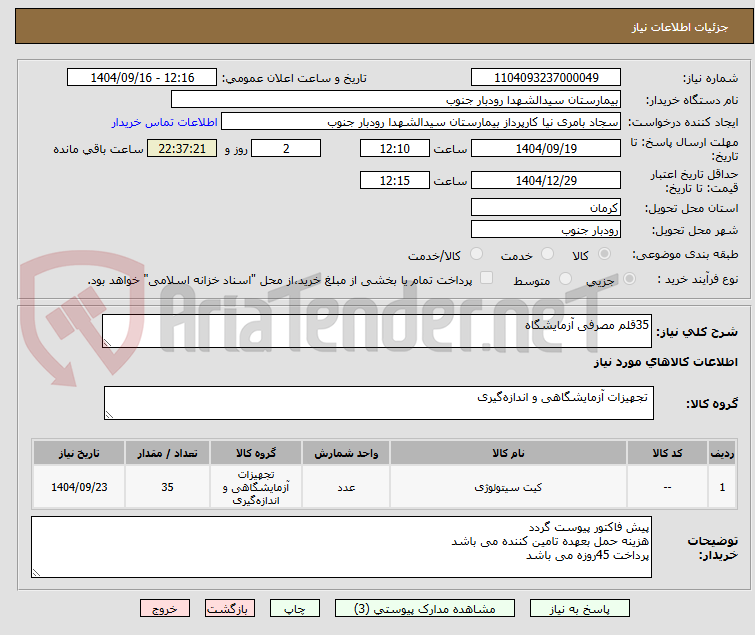 تصویر کوچک آگهی 35قلم مصرفی آزمایشگاه
