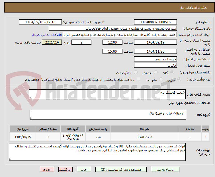 تصویر کوچک آگهی شفت کولینگ تاور