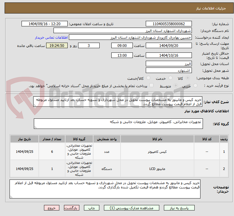 تصویر کوچک آگهی خرید کیس و مانیتور به مشخصات پیوست تحویل در محل شهرداری و تسویه حساب بعد ازتایید مسئول مربوطه قبل از اعلام قیمت پیوست مطالع گردد.