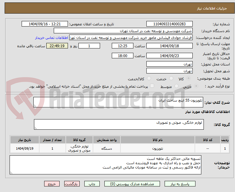 تصویر کوچک آگهی تلویزیون 55 اینچ ساخت ایران