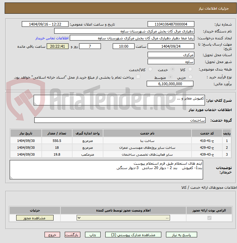 تصویر کوچک آگهی کفپوش معابر و ...