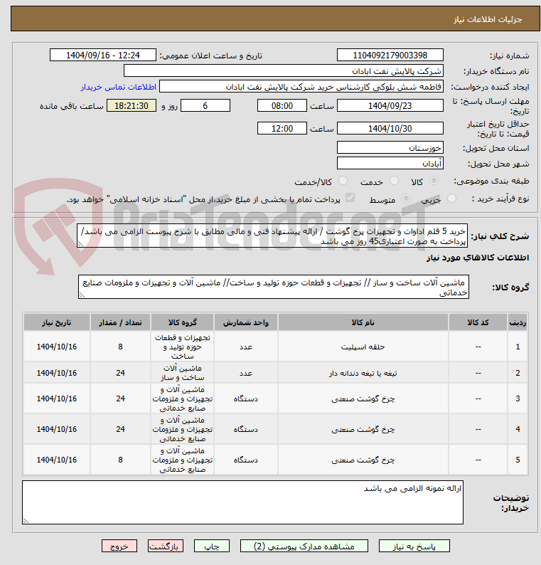تصویر کوچک آگهی خرید 5 قلم اداوات و تجهیزات پرخ گوشت / ارائه پیشنهاد فنی و مالی مطابق با شرح پیوست الزامی می باشد/ پرداخت به صورت اعتباری45 روز می باشد