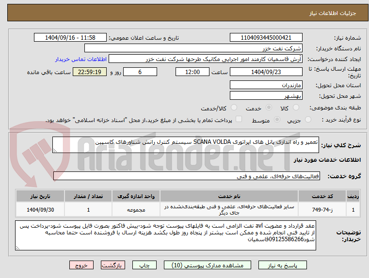 تصویر کوچک آگهی تعمیر و راه اندازی پانل های اپراتوری SCANA VOLDA سیستم کنترل رانش شناورهای کاسپین