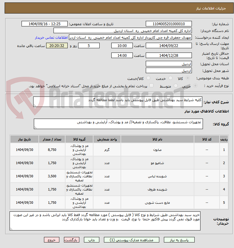 تصویر کوچک آگهی کلیه شرایط سبد بهداشتی طبق فایل پیوستی باید باشد لطفا مطالعه گردد 
