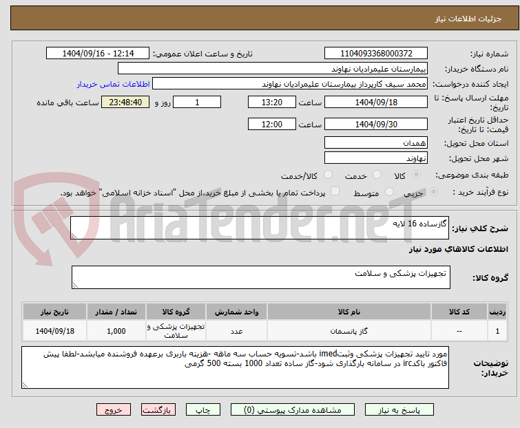 تصویر کوچک آگهی گازساده 16 لایه