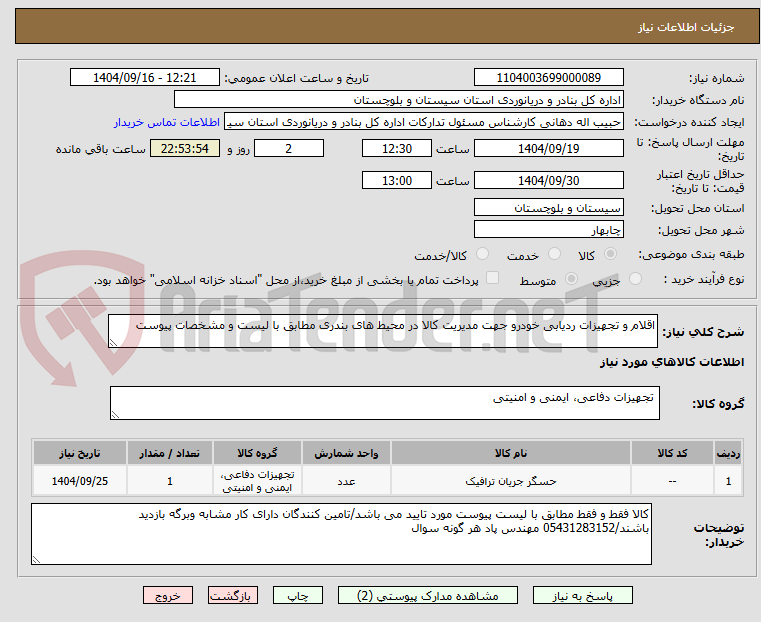تصویر کوچک آگهی اقلام و تجهیزات ردیابی خودرو جهت مدیریت کالا در محیط های بندری مطابق با لیست و مشخصات پیوست