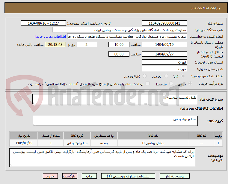 تصویر کوچک آگهی طبق لسیت پیوستی