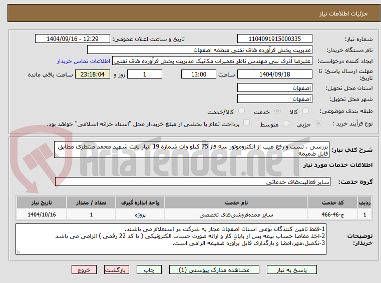 تصویر کوچک آگهی بررسی ، تست و رفع عیب از الکتروموتور سه فاز 75 کیلو وات شماره 19 انبار نفت شهید محمد منتظری مطابق فایل ضمیمه
