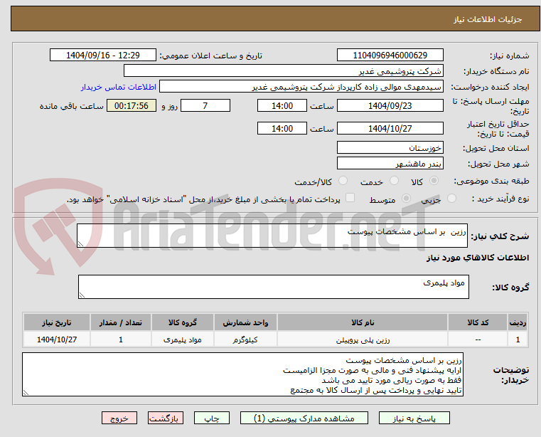 تصویر کوچک آگهی رزین  بر اساس مشخصات پیوست
