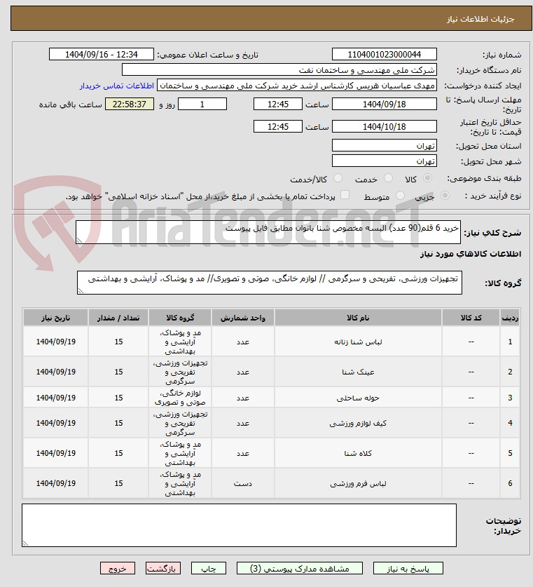 تصویر کوچک آگهی خرید 6 قلم(90 عدد) البسه مخصوص شنا بانوان مطابق فایل پیوست