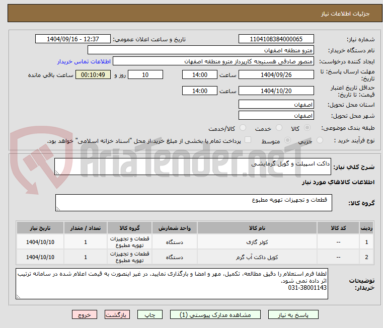 تصویر کوچک آگهی داکت اسپیلت و گویل گرمایشی