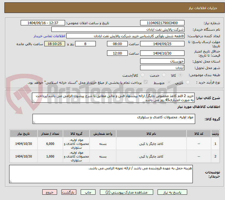 تصویر کوچک آگهی خرید 2 قلم کاغذ مخصوص چاپگر/ ارائه پیشنهاد فنی و مالی مطابق با شرح پیشوت الزامی می باشد/پرداخت به صورت اعتباری45 روز می باشد