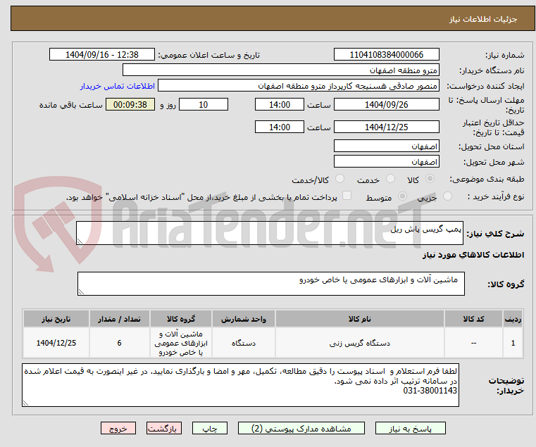 تصویر کوچک آگهی پمپ گریس پاش ریل