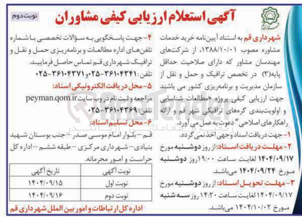 تصویر کوچک آگهی خرید خدمات مشاوره 