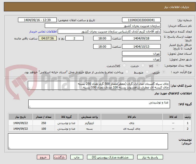 تصویر کوچک آگهی چای سیاه گلستان مدل ارل گری (معطر)مقدار 500 گرم تعداد 250 بسته
چای کیسه ای عطری شاهسوند بسته 100 عددی تعداد 100 بسته