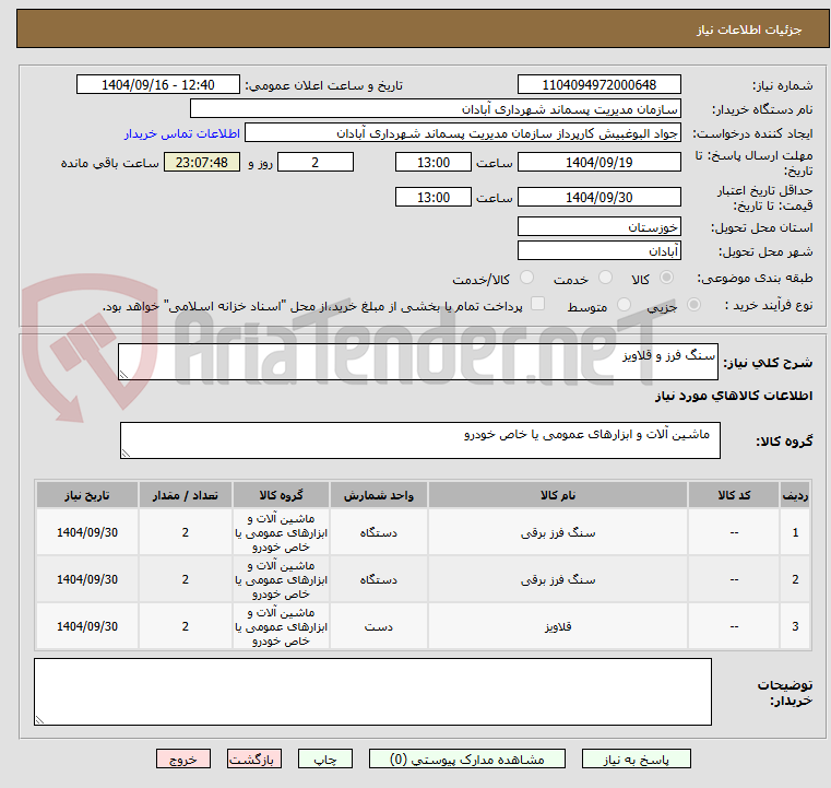 تصویر کوچک آگهی سنگ فرز و قلاویز
