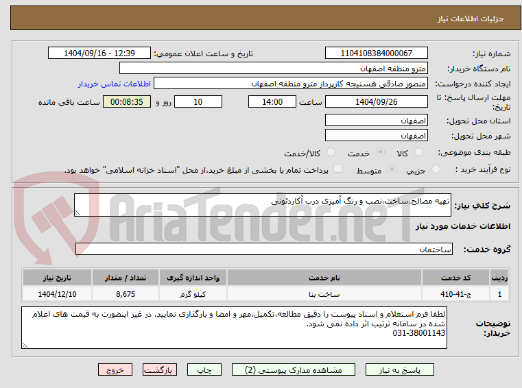تصویر کوچک آگهی تهیه مصالح،ساخت،نصب و رنگ آمیزی درب آکاردئونی