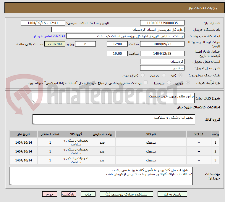 تصویر کوچک آگهی برآورد مالی جهت خرید سمعک