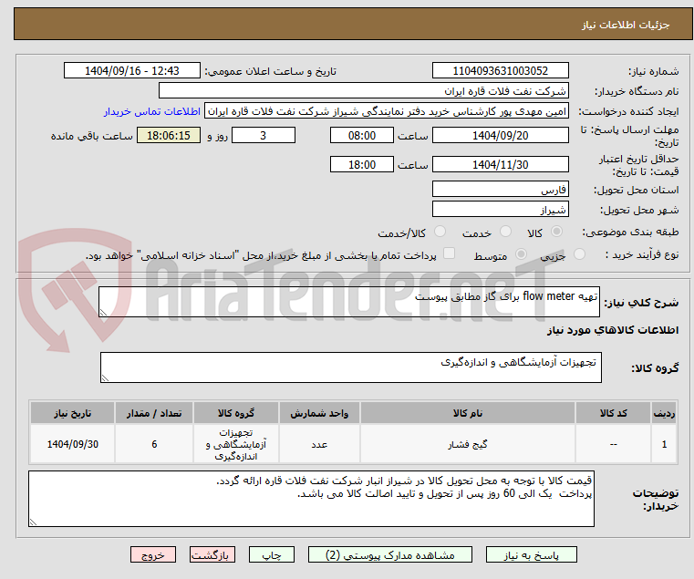 تصویر کوچک آگهی تهیه flow meter برای گاز مطابق پیوست