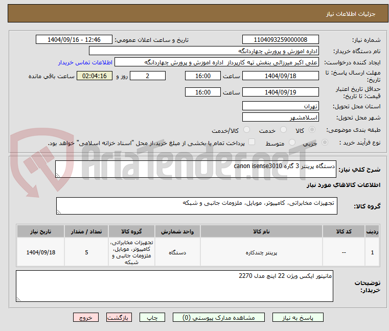 تصویر کوچک آگهی دستگاه پرینتر 3 گاره canon isense3010