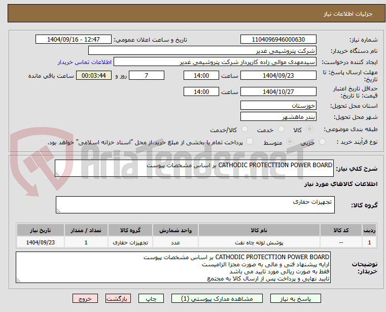 تصویر کوچک آگهی CATHODIC PROTECTTION POWER BOARD بر اساس مشخصات پیوست