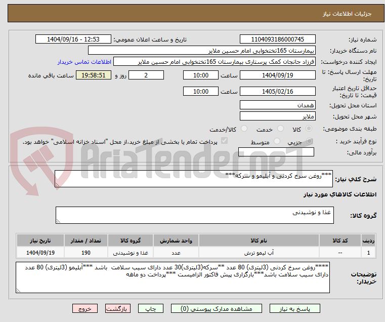 تصویر کوچک آگهی ***روغن سرخ کردنی و آبلیمو و سرکه***