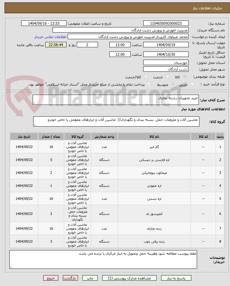 تصویر کوچک آگهی خرید تجهیزات رشته نجاری