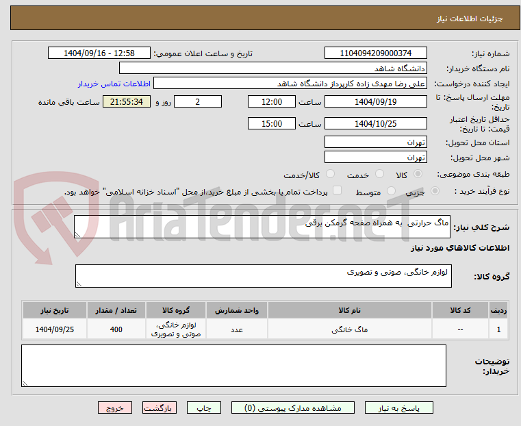 تصویر کوچک آگهی ماگ حرارتی به همراه صفحه گرمکن برقی