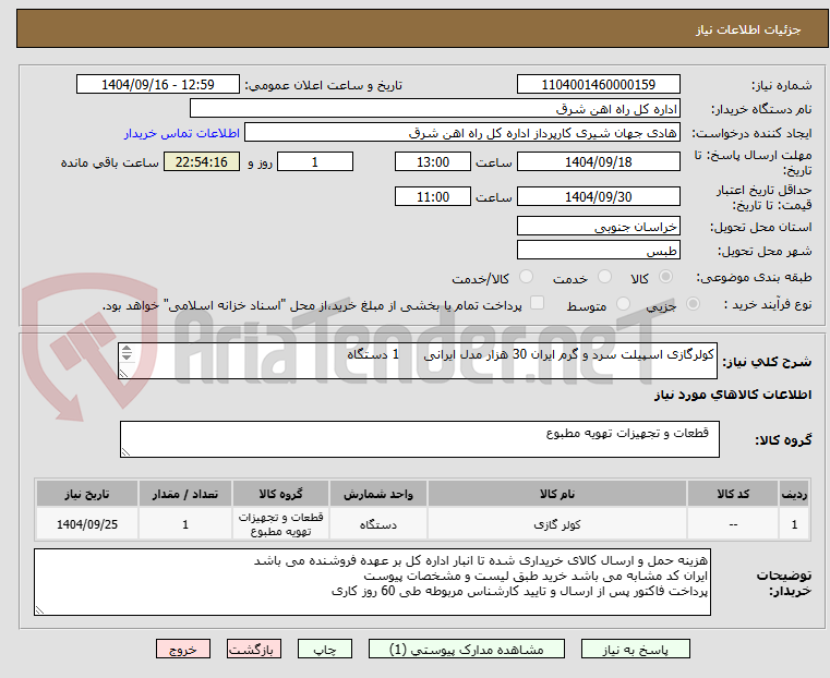 تصویر کوچک آگهی کولرگازی اسپیلت سرد و گرم ایران 30 هزار مدل ایرانی 1 دستگاه
لطفا برگه پیشنهاد قیمت یا پیش فاکتور پیوست گردد .(پرداخت حداکثر طی 60 روزکاری)