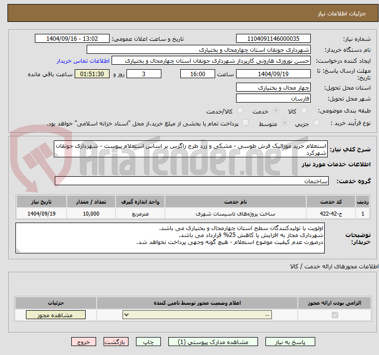 تصویر کوچک آگهی استعلام خرید موزائیک فرش طوسی - مشکی و زرد طرح زاگرس بر اساس استعلام پیوست - شهرداری جونقان شهرکرد