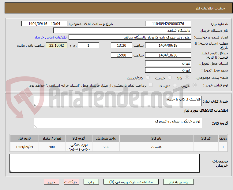 تصویر کوچک آگهی فلاسک 3 کاپ با جعبه