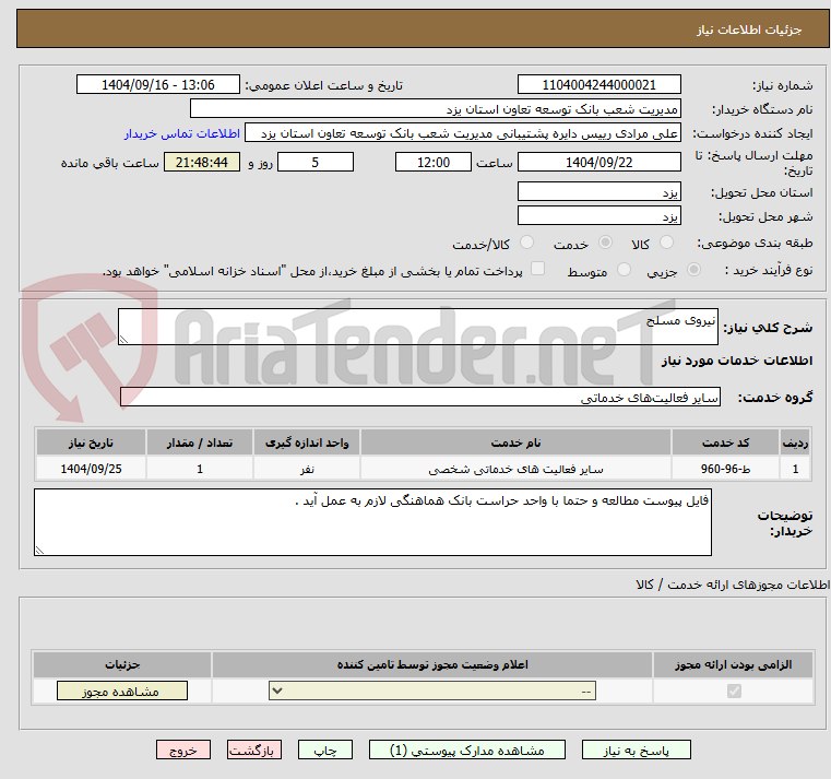 تصویر کوچک آگهی نیروی مسلح