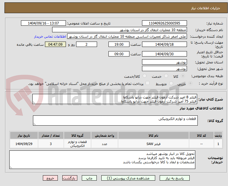 تصویر کوچک آگهی فیلتر 8 امپر شرکت آزمون فیلتر جهت درایو یاسکاوا
فیلتر 75 آمپر شرکت آزمون فیلتر جهت درایو یاسکاوا