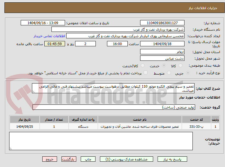 تصویر کوچک آگهی تعمیر و سیم پیچی الکترو موتور 110 کیلوات مطابق درهواست پیوست میباشد.پیشنهاد فنی و مالی الزامی میباشد.
